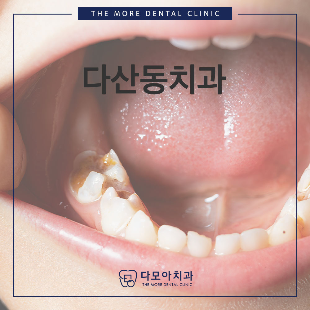 다산동치과