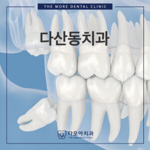 다산동치과