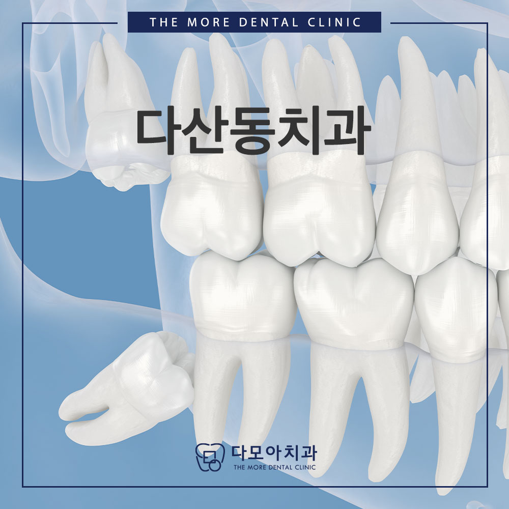 다산동치과