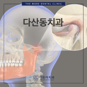 다산동치과