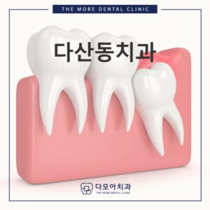 다산동치과