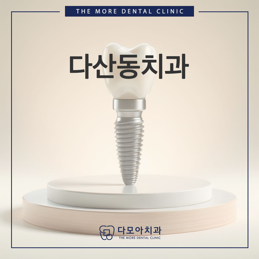 다산동치과
