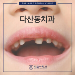 다산동치과